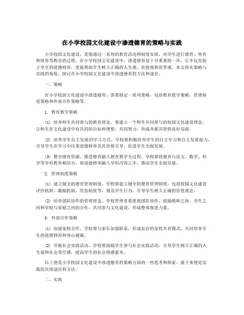 在小学校园文化建设中渗透德育的策略与实践
