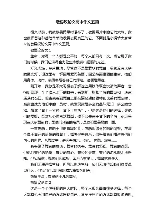 敬畏议论文高中作文五篇