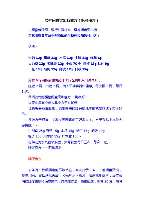 腰椎间盘突出特效方（绝对秘方）