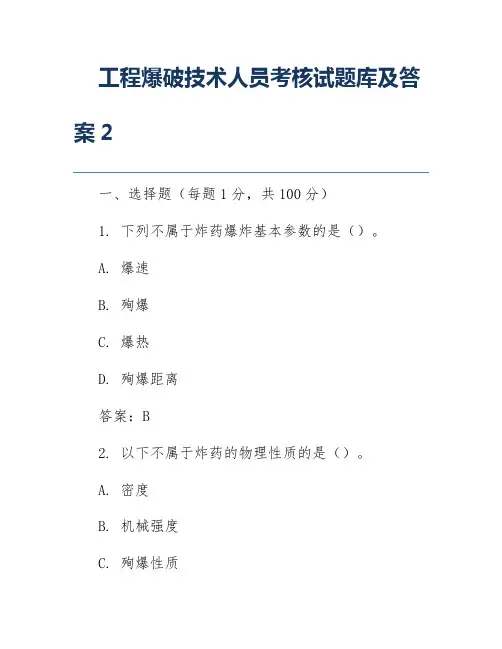 工程爆破技术人员考核试题库及答案2