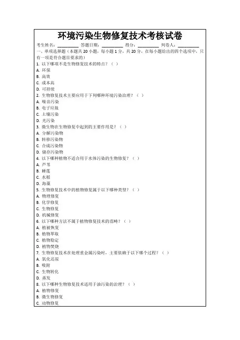 环境污染生物修复技术考核试卷