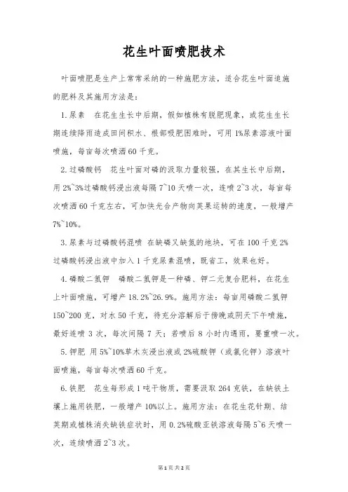 花生叶面喷肥技术