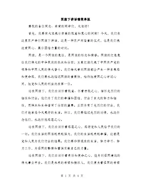 国旗下讲话稿简单版（2篇）