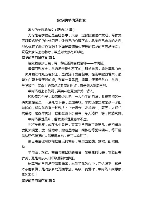 家乡的羊肉汤作文