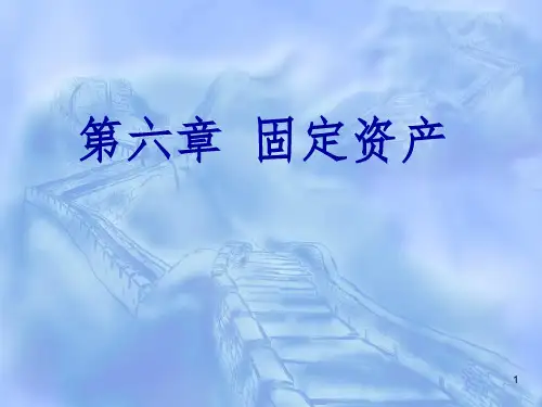 中级财务会计第6章固定资产PPT课件