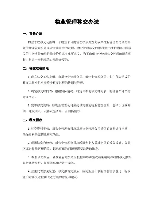 物业管理移交办法