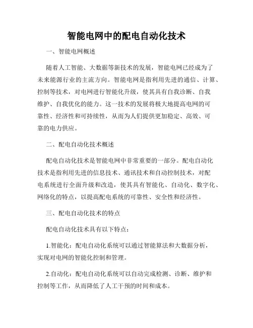 智能电网中的配电自动化技术