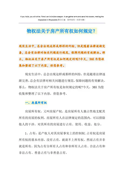 物权法关于房产所有权如何规定？