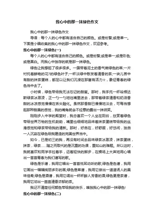 我心中的那一抹绿色作文