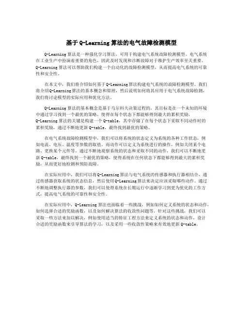 基于Q-Learning算法的电气故障检测模型