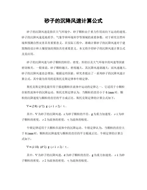 砂子的沉降风速计算公式