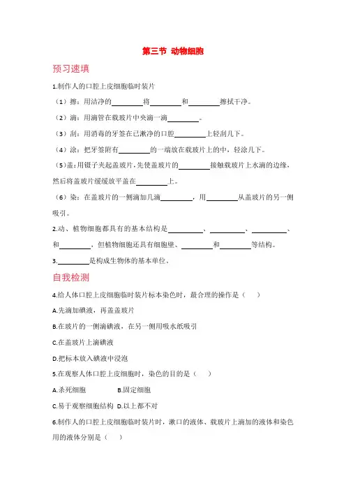 人教版七年级生物上册预习作业(含答案)第三节动物细胞