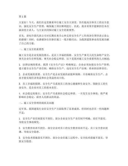 施工安全大讲堂演讲稿(3篇)