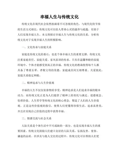 幸福人生与传统文化