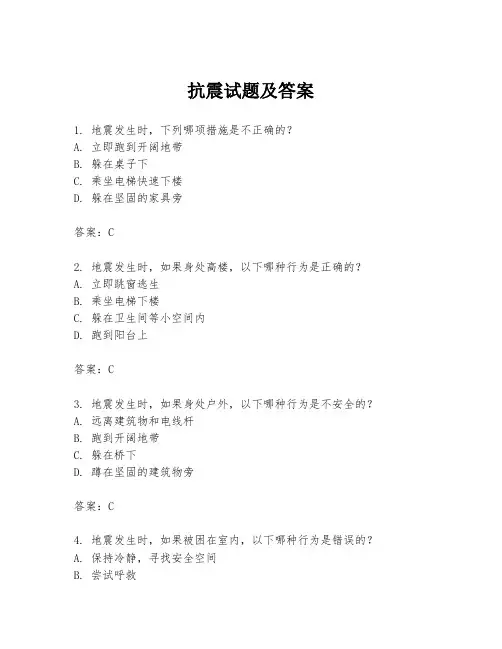 抗震试题及答案