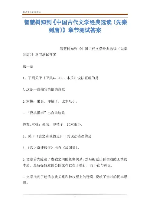 智慧树知到《中国古代文学经典选读(先秦到唐)》章节测试答案