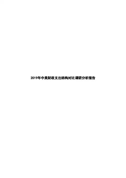 2019年中美财政支出结构对比调研分析报告