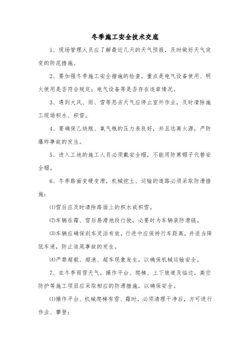 冬季施工安全技术交底