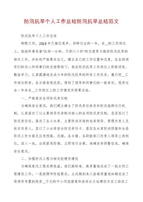 防汛抗旱个人工作总结防汛抗旱总结范文