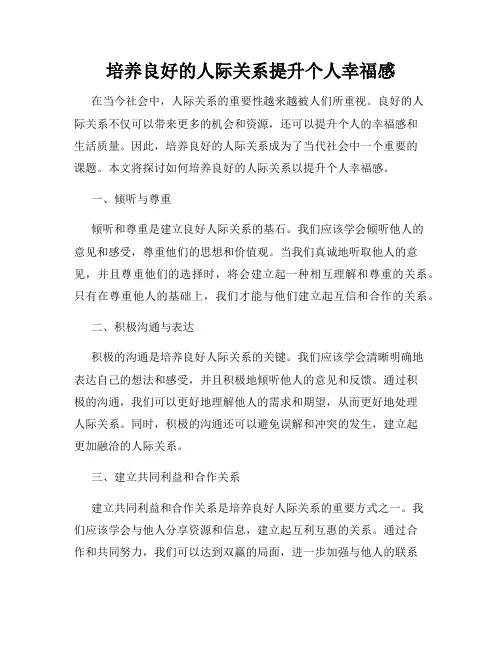 培养良好的人际关系提升个人幸福感