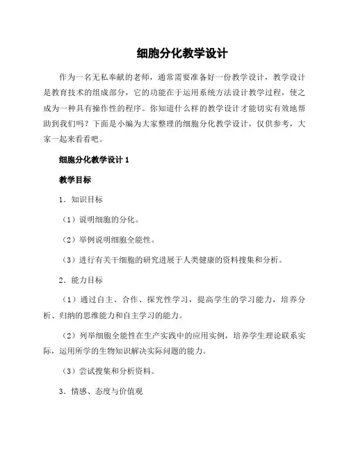 细胞分化教学设计