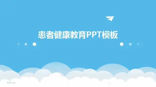 患者健康教育PPT模板