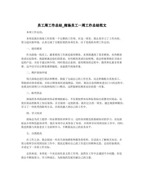 员工周工作总结_商场员工一周工作总结范文