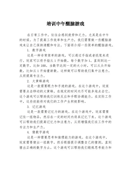 培训中午醒脑游戏
