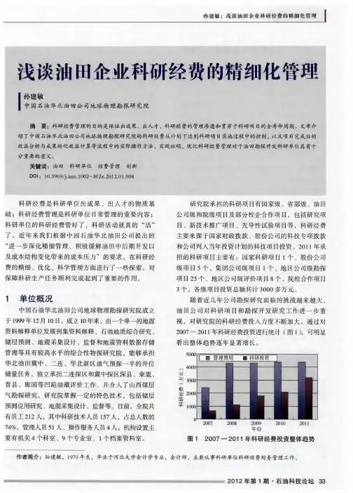 浅谈油田企业科研经费的精细化管理