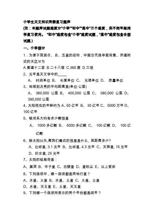 小学生天文知识竞赛复习题库