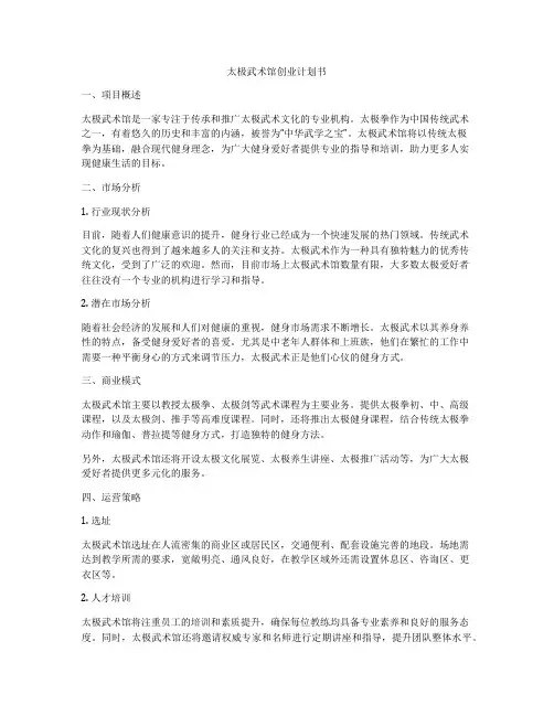 太极武术馆创业计划书