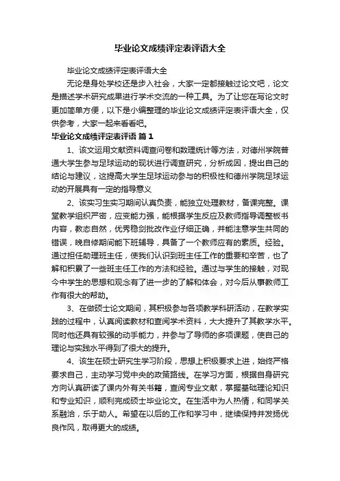 毕业论文成绩评定表评语大全