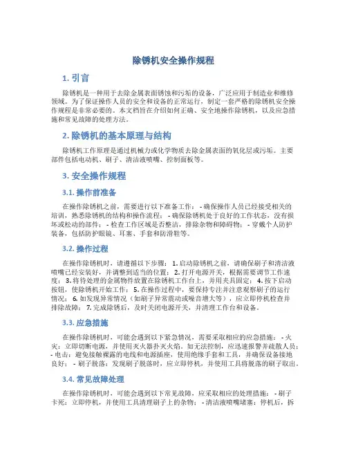 除锈机安全操作规程