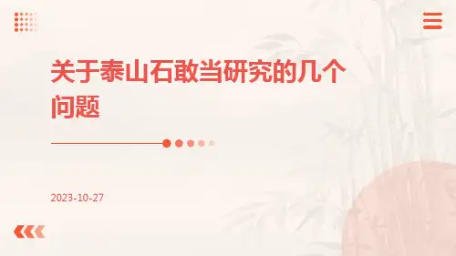 关于泰山石敢当研究的几个问题