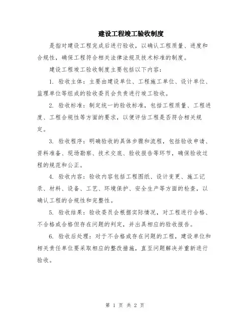 建设工程竣工验收制度