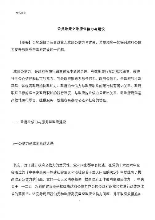 【推荐下载】公共政策之政府公信力与建设