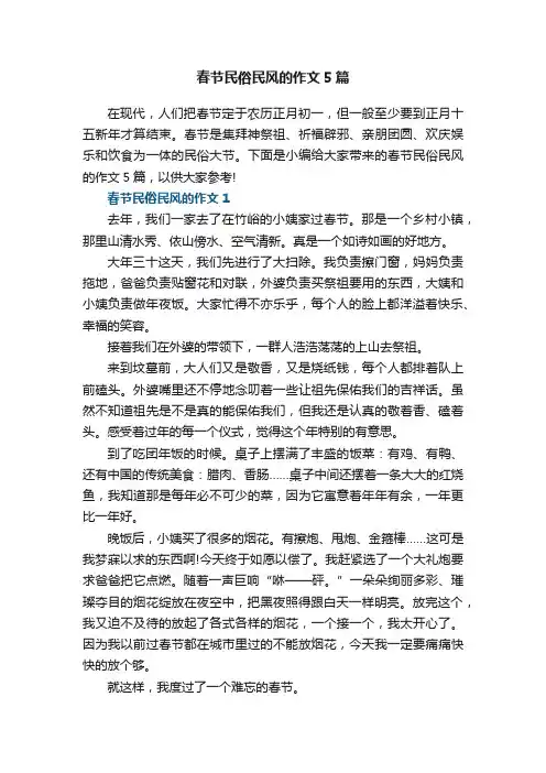 春节民俗民风的作文5篇