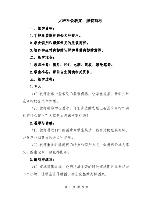 大班社会教案：服装商标
