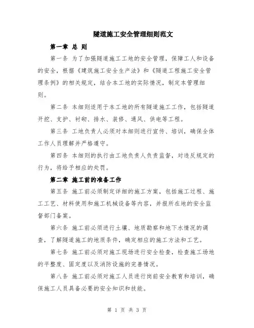 隧道施工安全管理细则范文