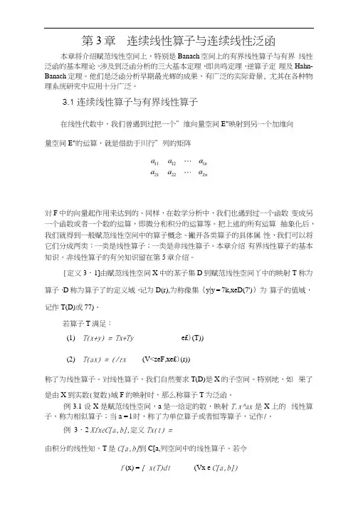 泛函分析第3章连续线性算子与连续线性泛函
