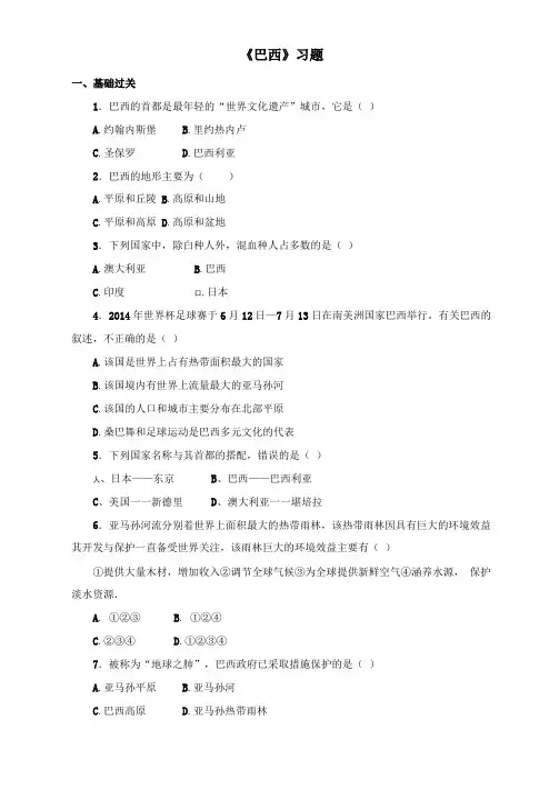 仁爱科普版初中地理七年级下册巴西习题