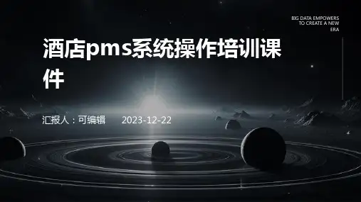 酒店Pms系统操作培训课件