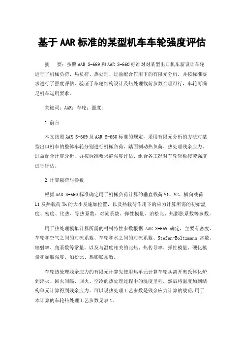 基于AAR标准的某型机车车轮强度评估