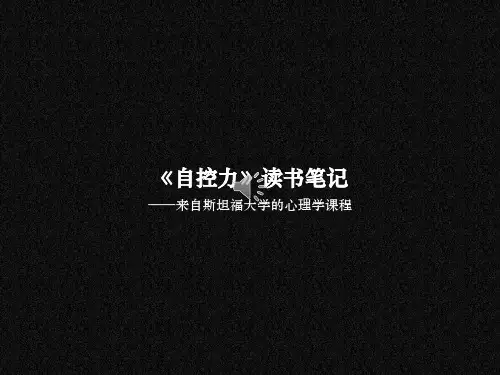 《自控力》读书笔记PPT