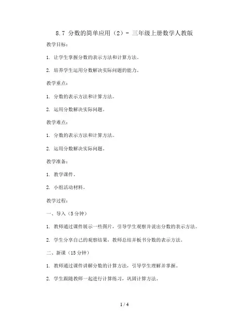8.7 分数的简单应用(2)(教案)- 三年级上册数学  人教版
