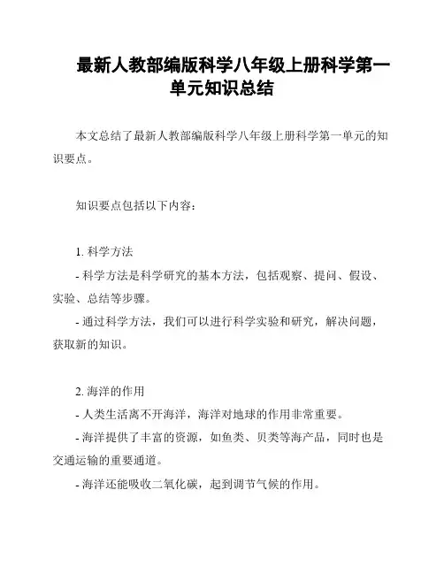 最新人教部编版科学八年级上册科学第一单元知识总结