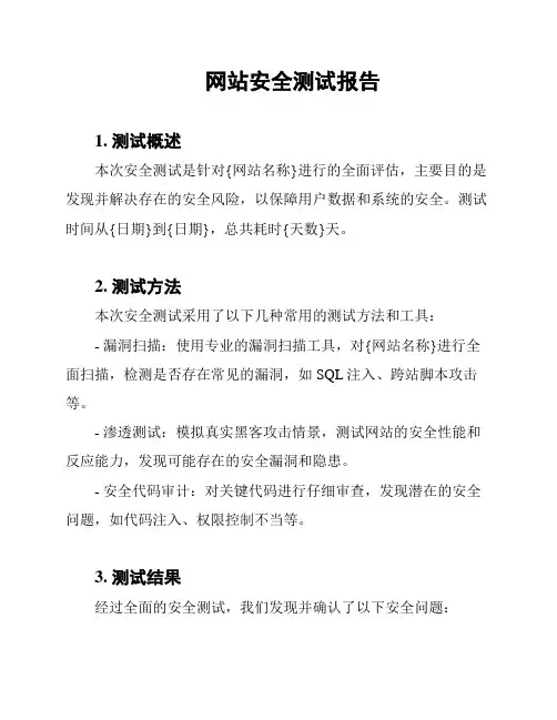 网站安全测试报告