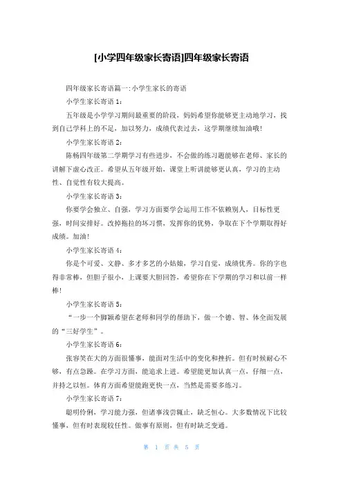 [小学四年级家长寄语]四年级家长寄语