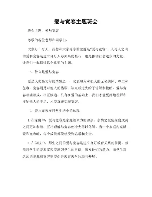 爱与宽容主题班会