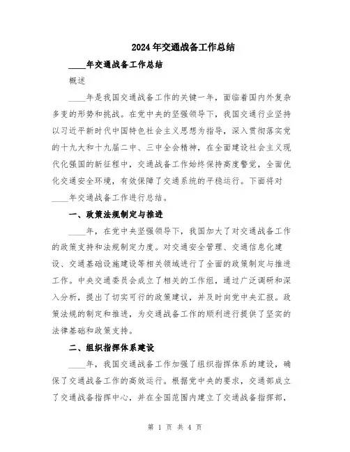 2024年交通战备工作总结